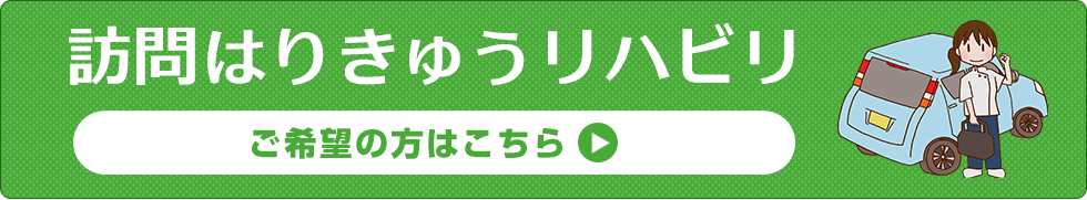 訪問はりきゅうリハビリ ご希望の方はこちら