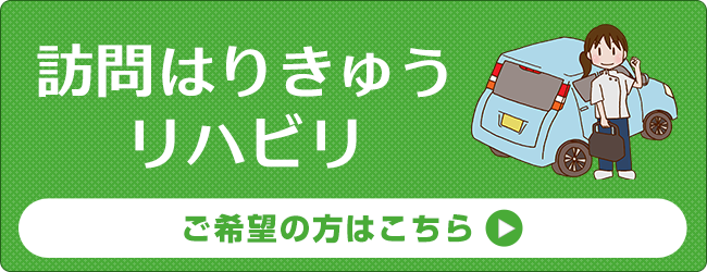 訪問はりきゅうリハビリ ご希望の方はこちら