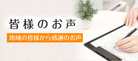 東広島市の実際にご利用頂いたお客様の声