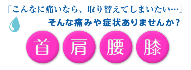 痛みや症状ありませんか？首、肩、腰、膝の痛み