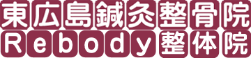 東広島鍼灸整骨院