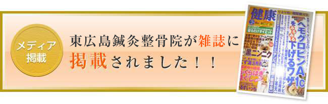 健康という雑誌に東広島鍼灸整骨院が掲載